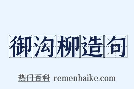 御沟柳造句是什么意思的图片